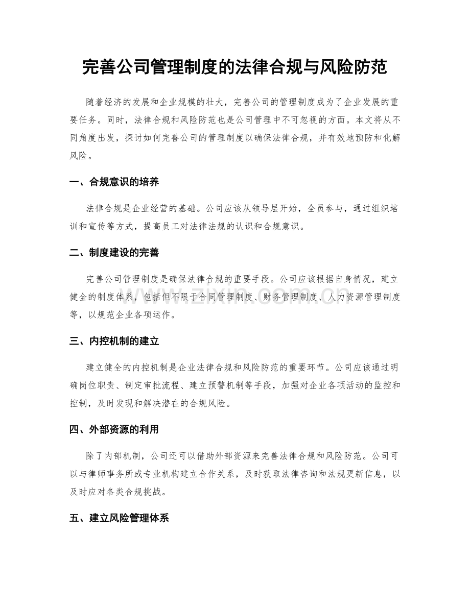 完善公司管理制度的法律合规与风险防范.docx_第1页