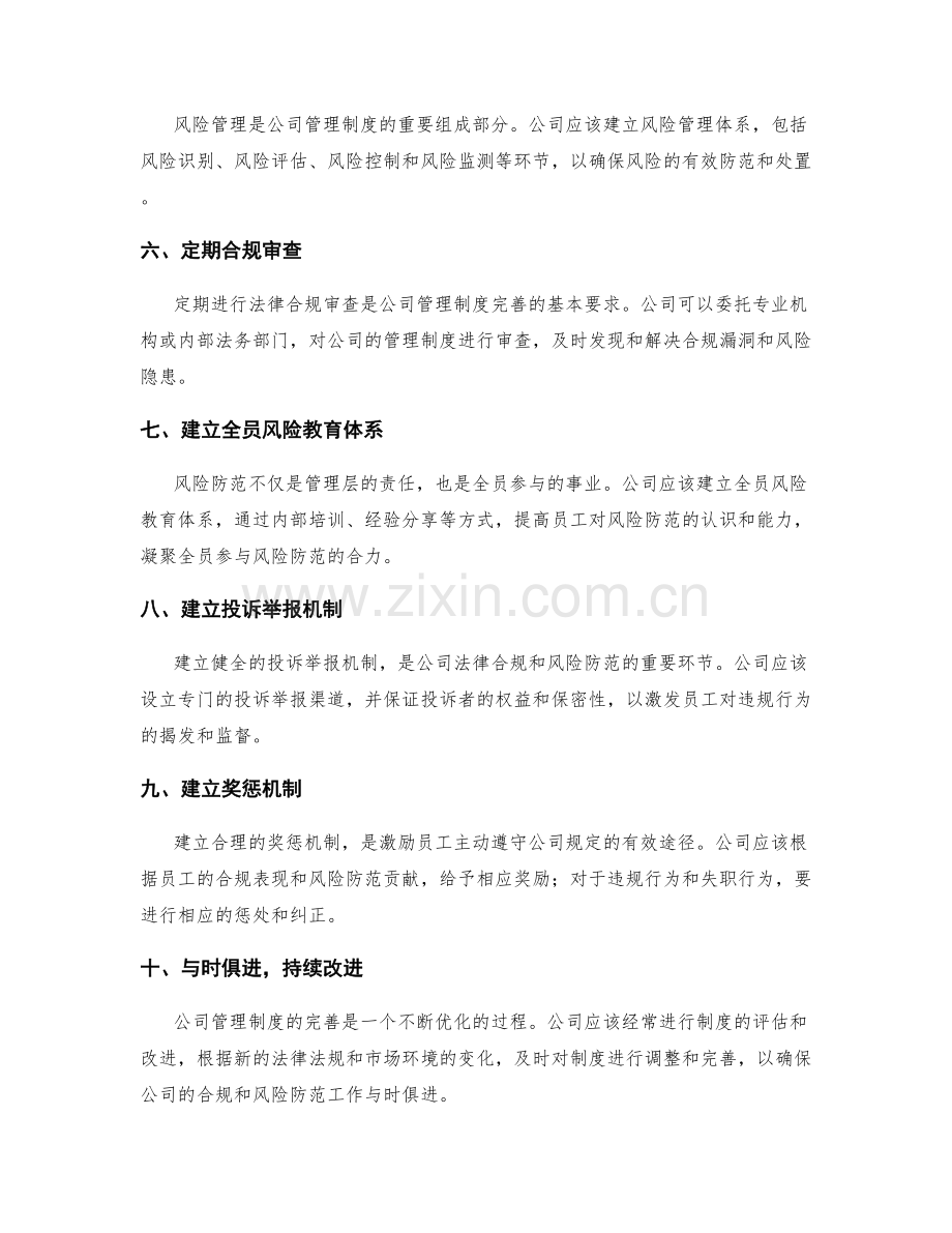 完善公司管理制度的法律合规与风险防范.docx_第2页