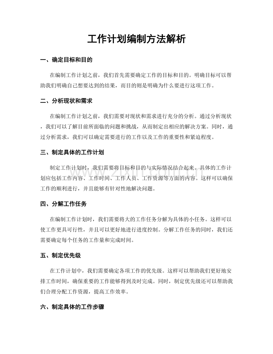 工作计划编制方法解析.docx_第1页