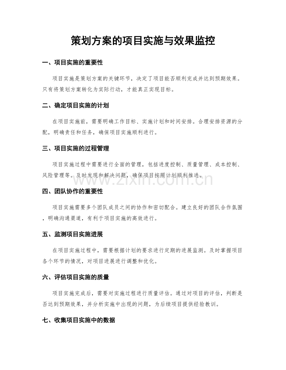 策划方案的项目实施与效果监控.docx_第1页