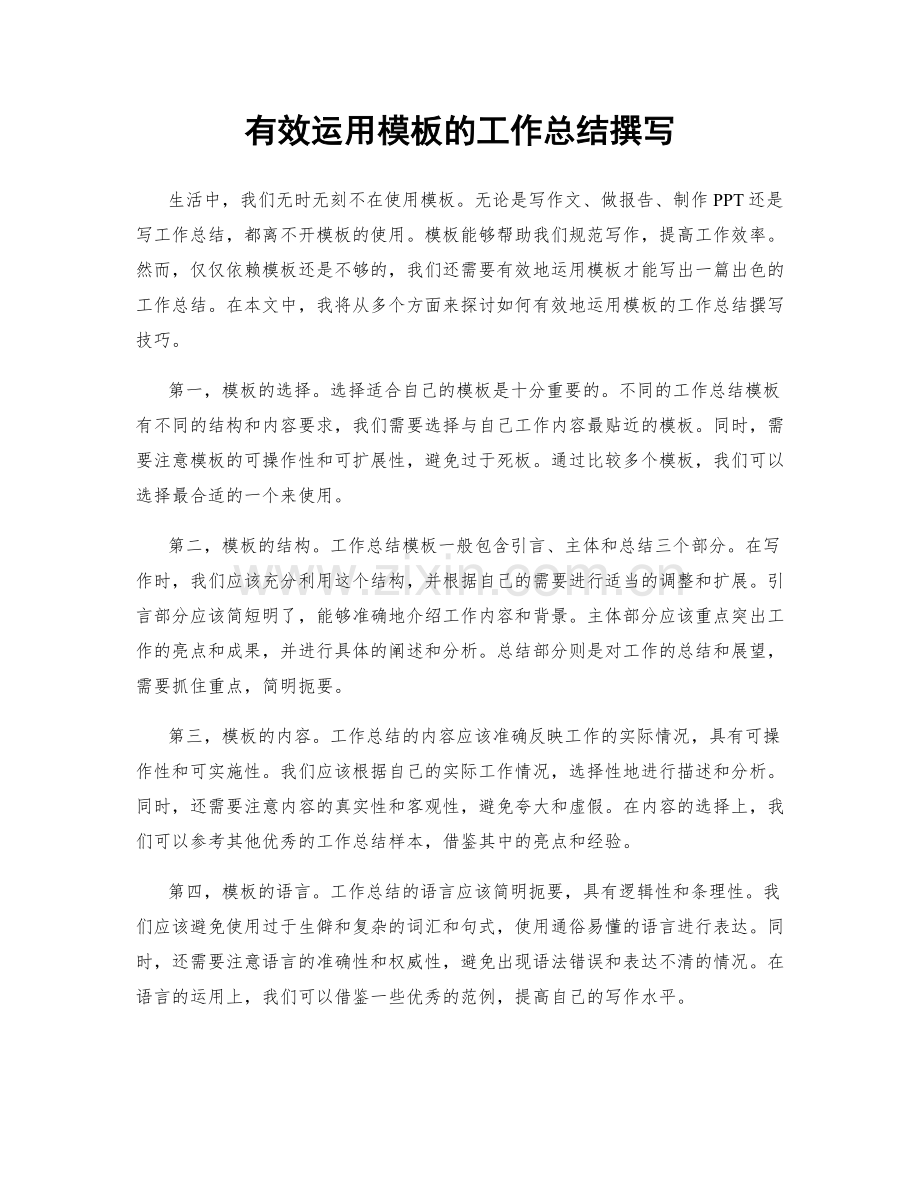 有效运用模板的工作总结撰写.docx_第1页