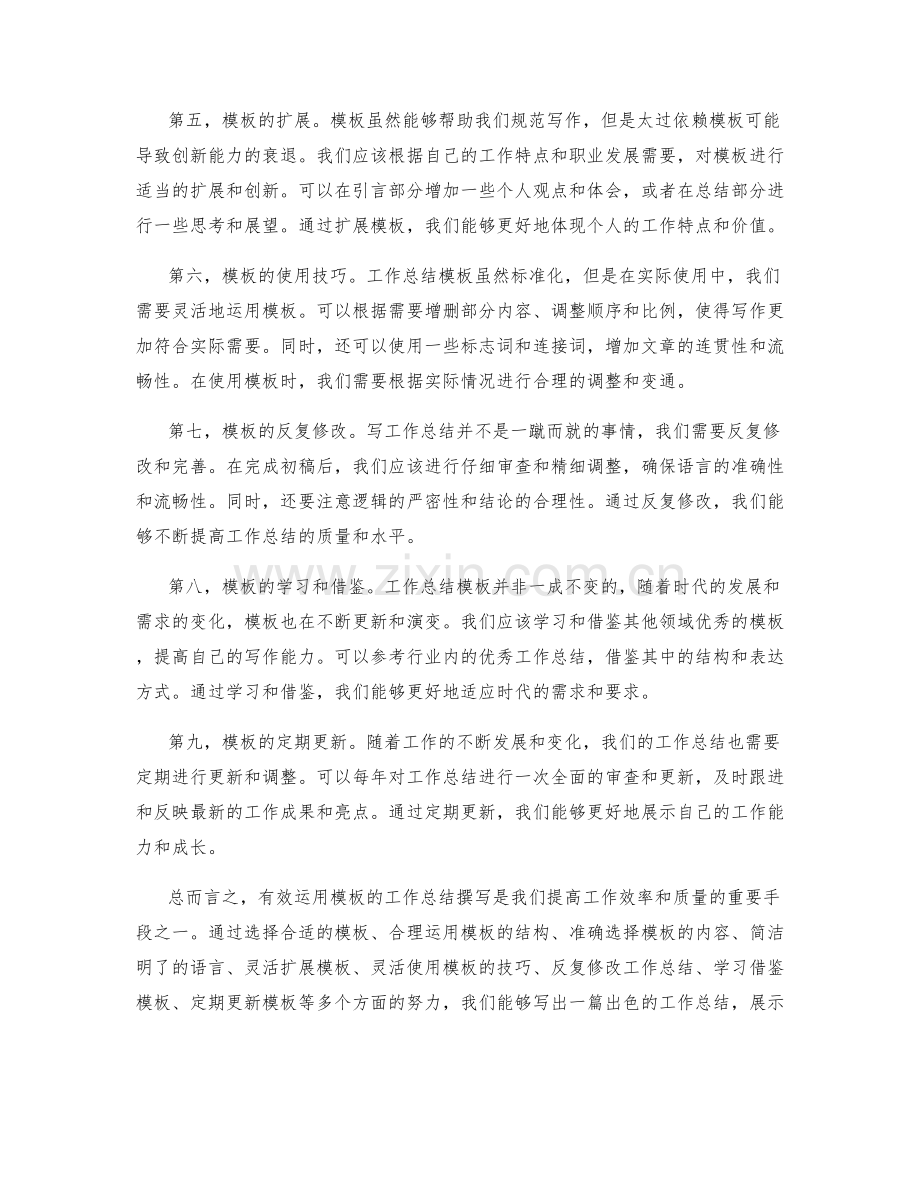 有效运用模板的工作总结撰写.docx_第2页