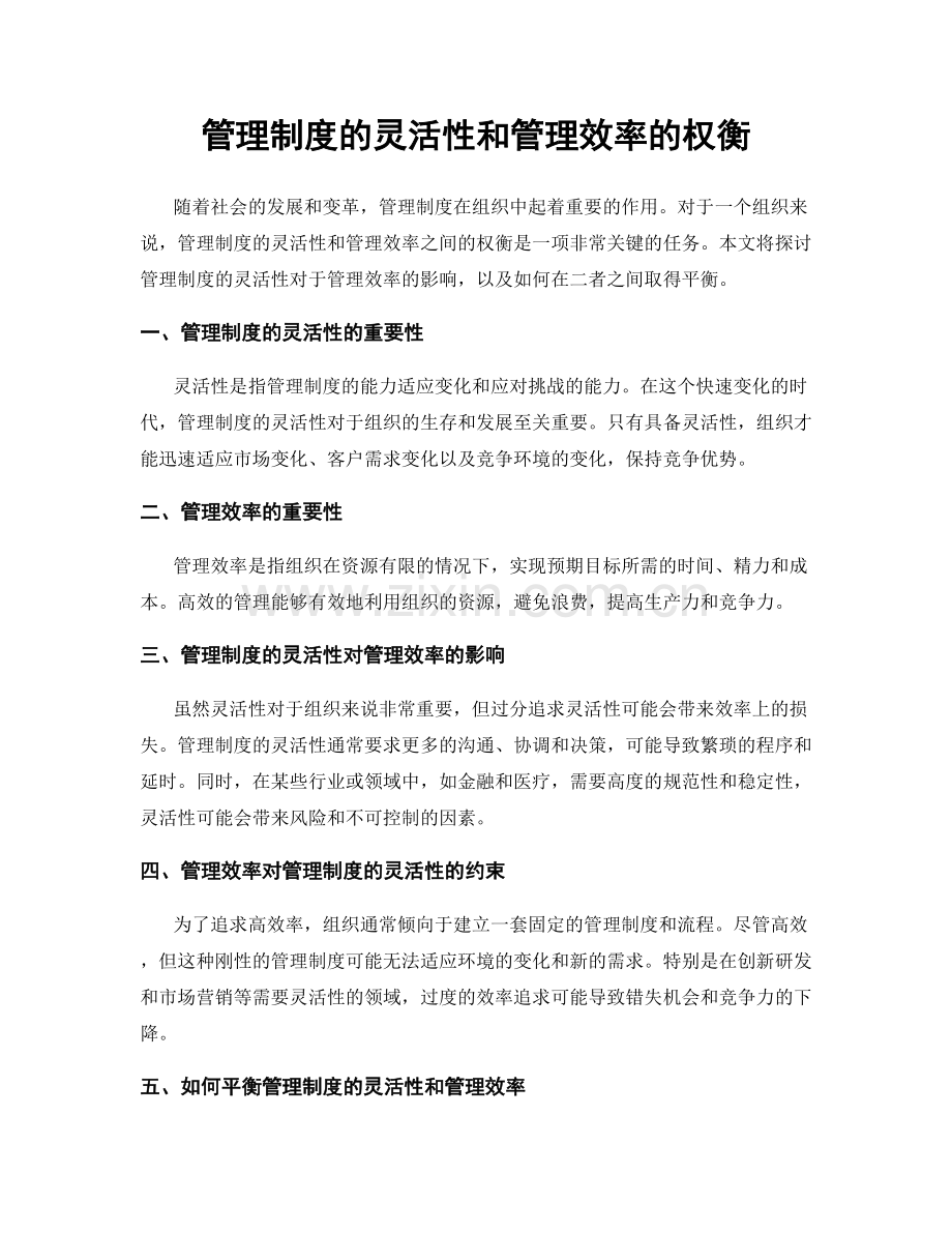 管理制度的灵活性和管理效率的权衡.docx_第1页