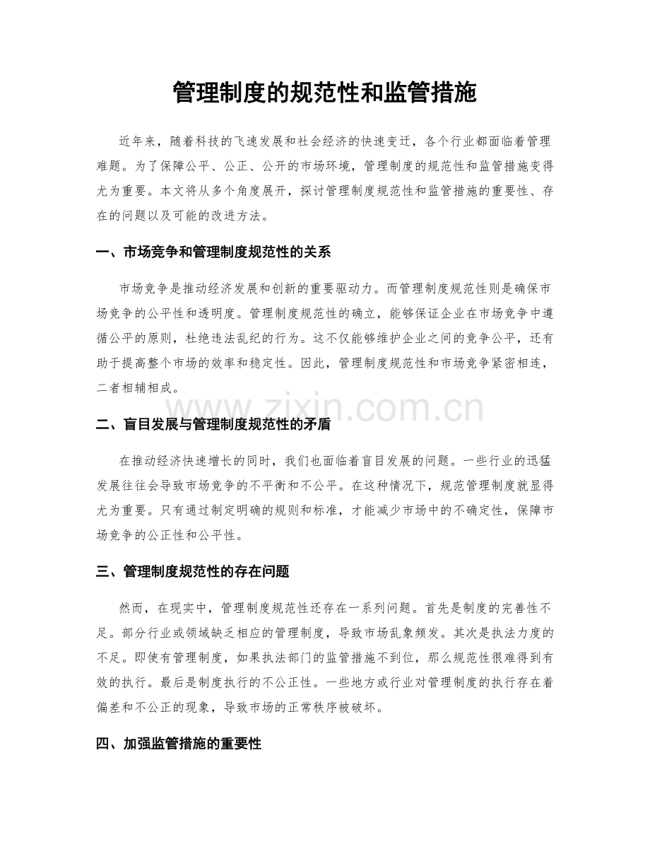 管理制度的规范性和监管措施.docx_第1页