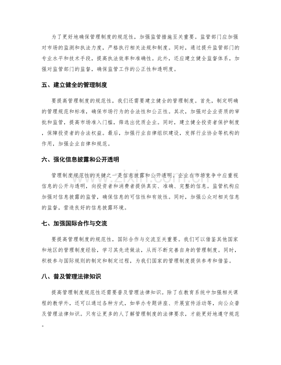 管理制度的规范性和监管措施.docx_第2页