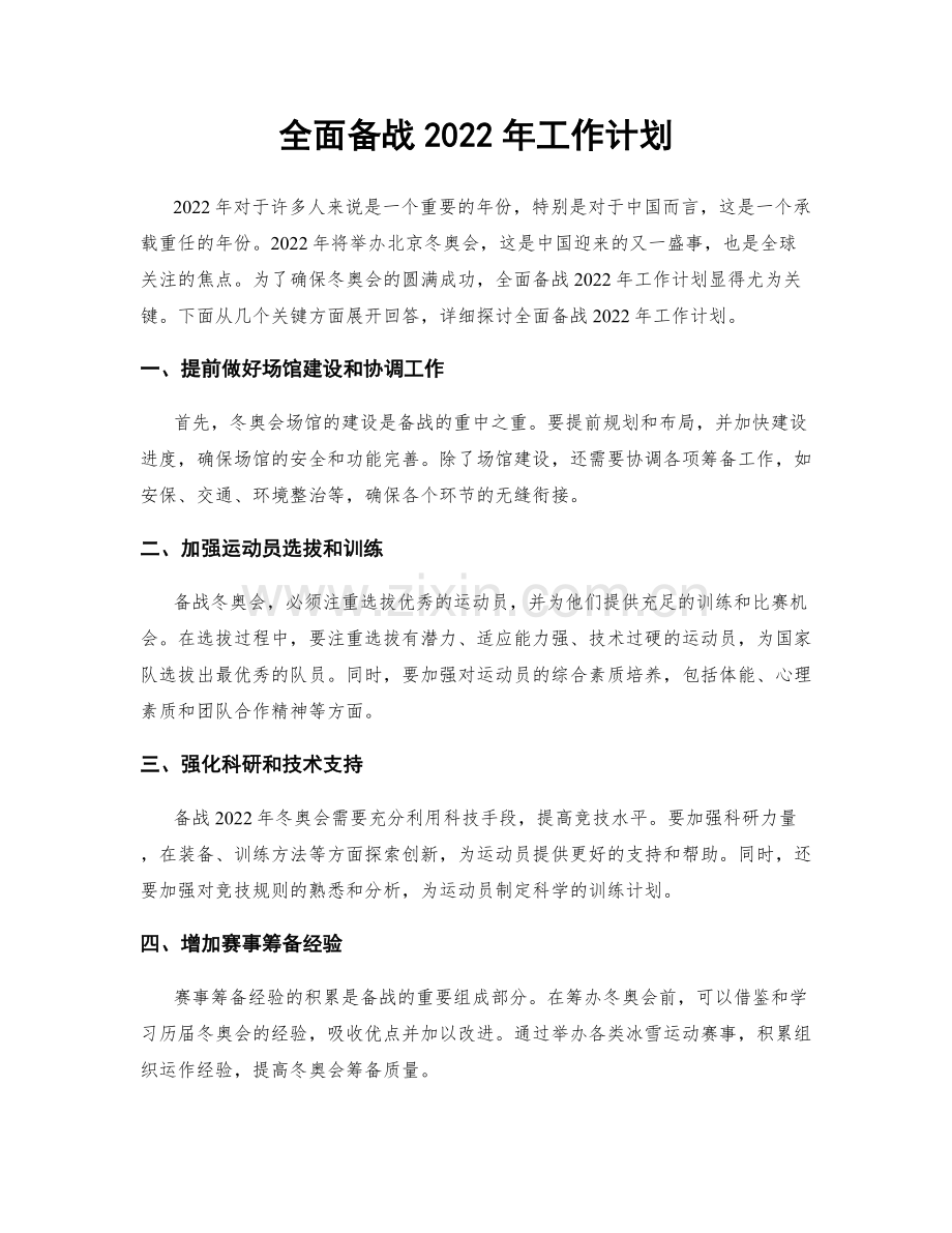 全面备战2022年工作计划.docx_第1页