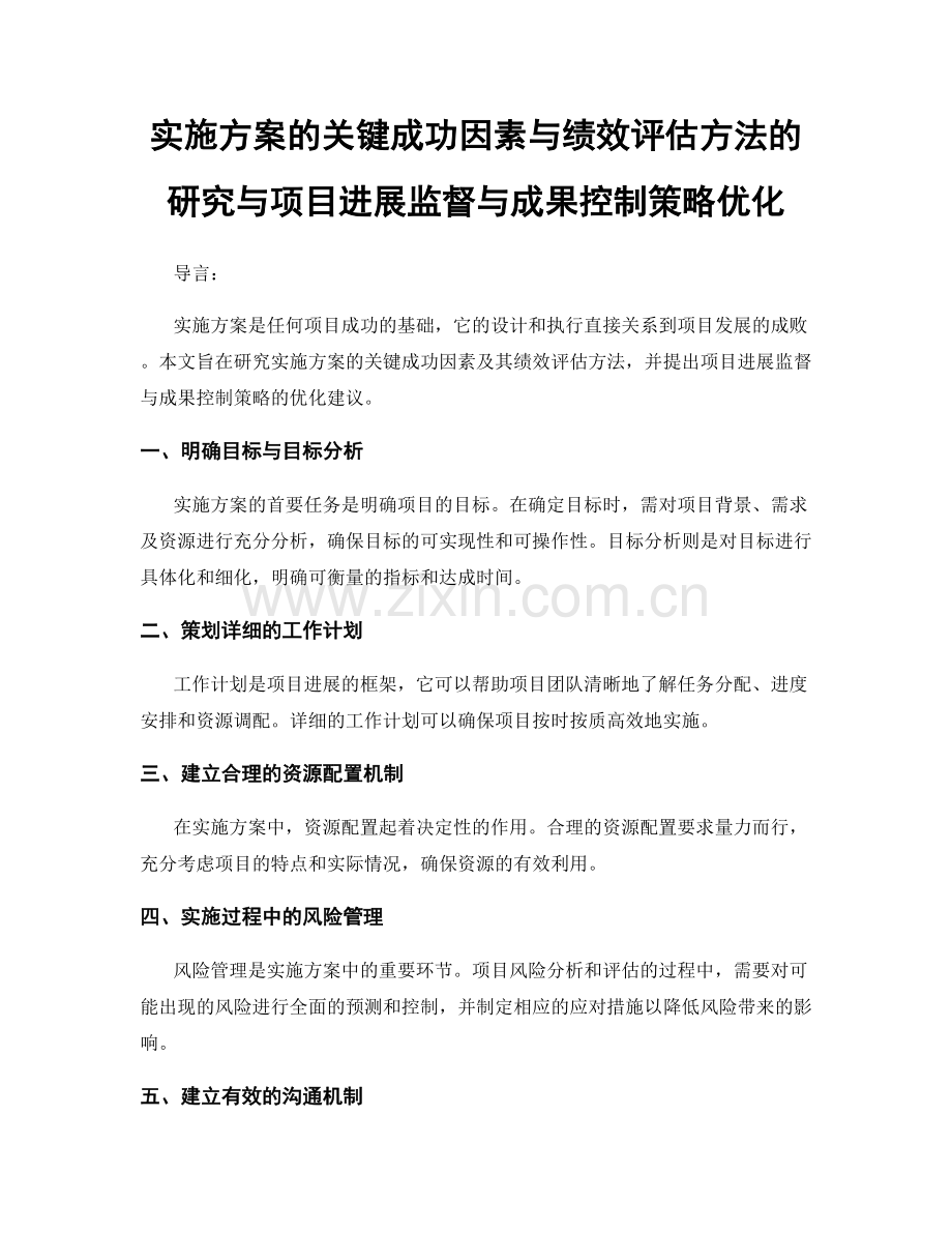 实施方案的关键成功因素与绩效评估方法的研究与项目进展监督与成果控制策略优化.docx_第1页