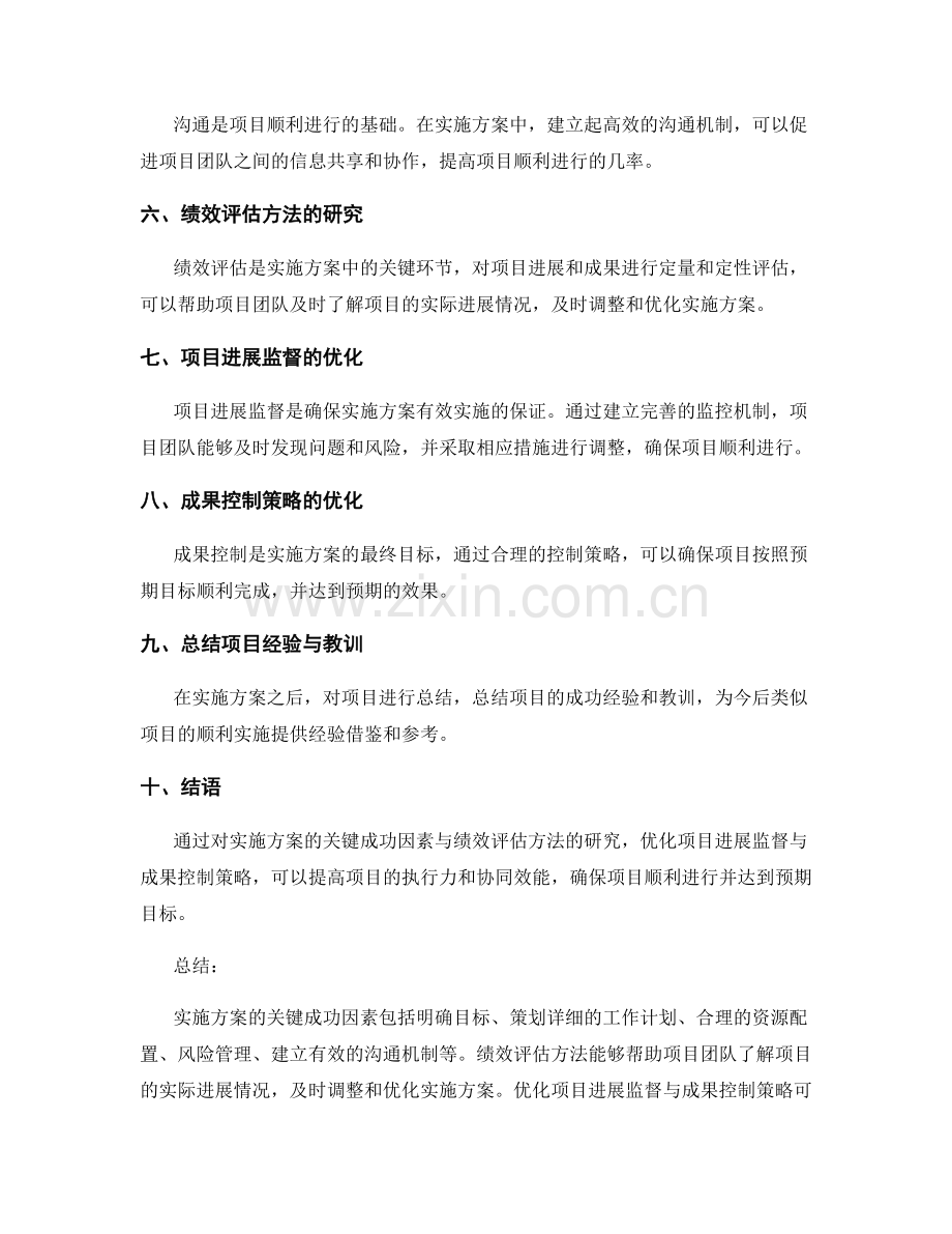 实施方案的关键成功因素与绩效评估方法的研究与项目进展监督与成果控制策略优化.docx_第2页