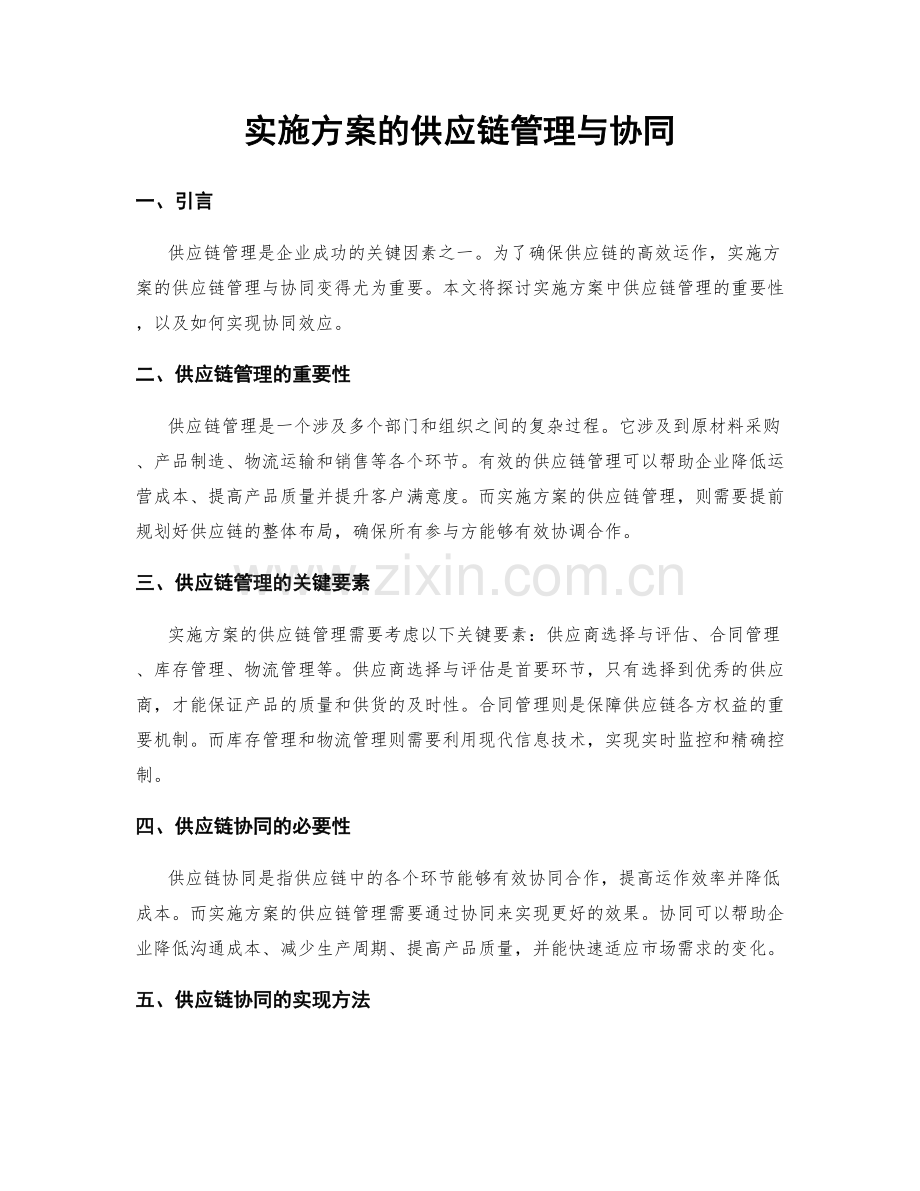 实施方案的供应链管理与协同.docx_第1页