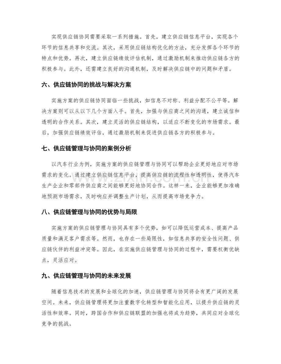 实施方案的供应链管理与协同.docx_第2页