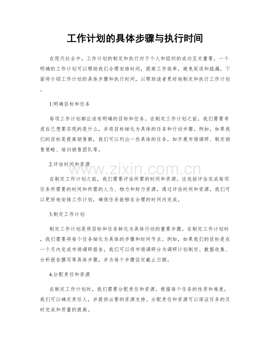 工作计划的具体步骤与执行时间.docx_第1页