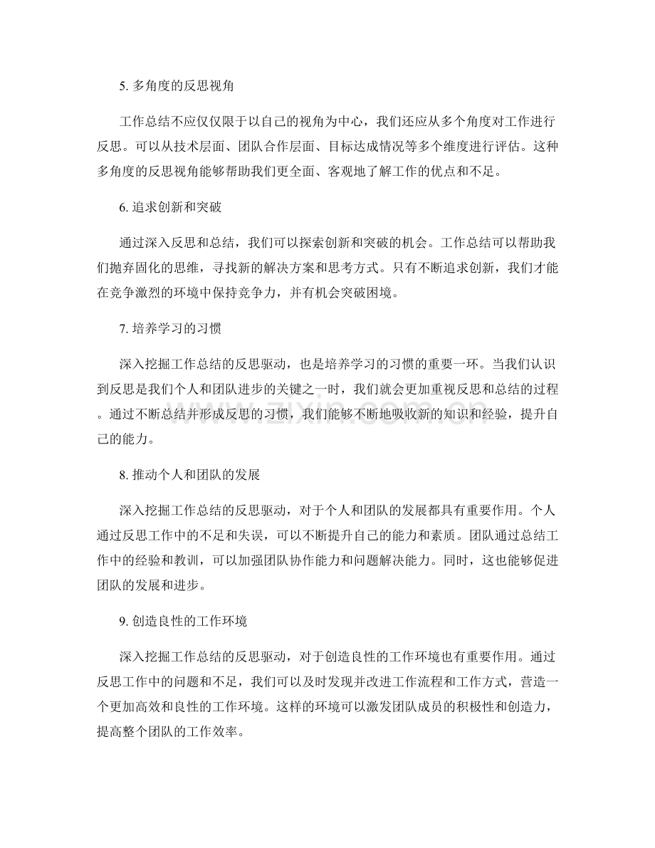 深入挖掘工作总结的反思驱动.docx_第2页