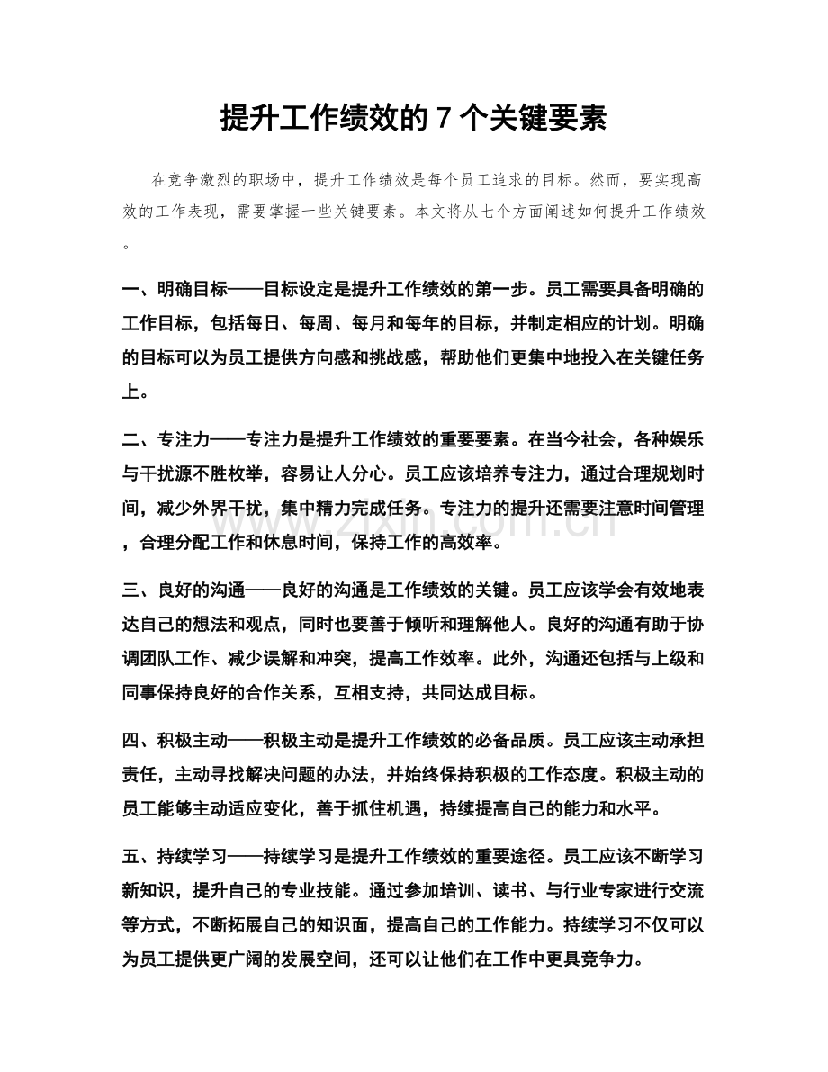 提升工作绩效的7个关键要素.docx_第1页