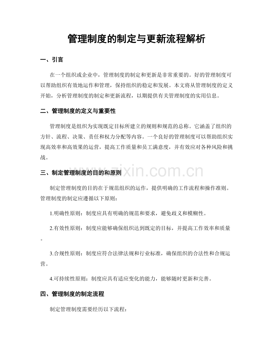 管理制度的制定与更新流程解析.docx_第1页