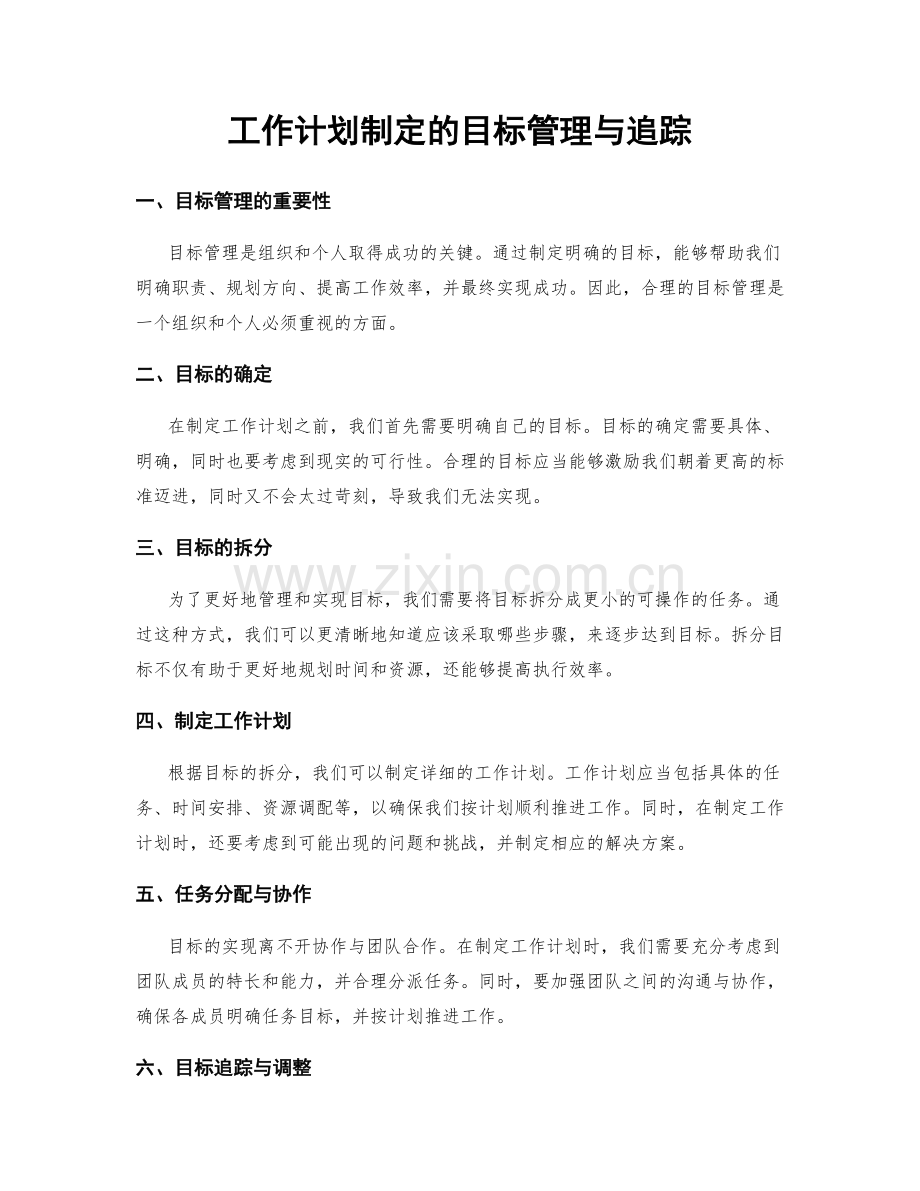 工作计划制定的目标管理与追踪.docx_第1页