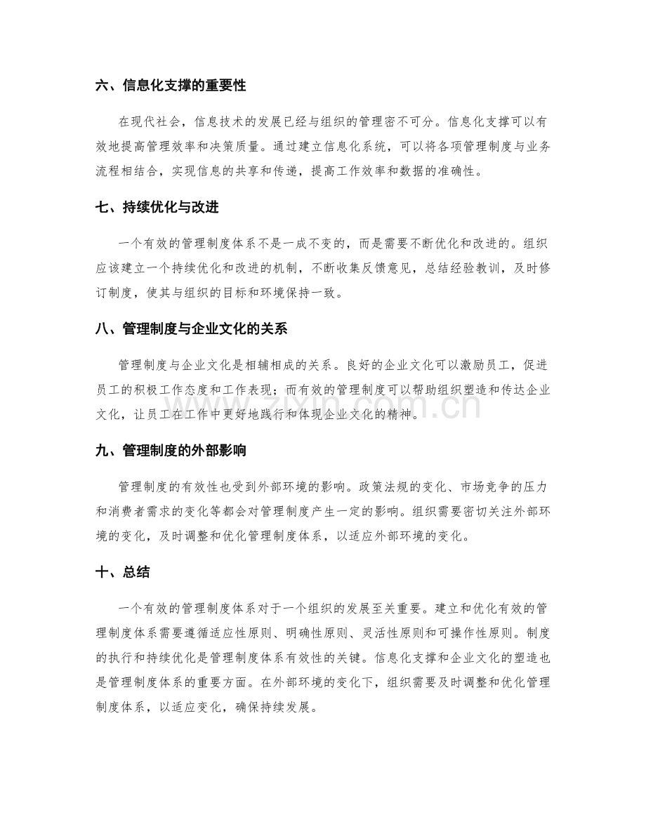 有效的管理制度体系.docx_第2页