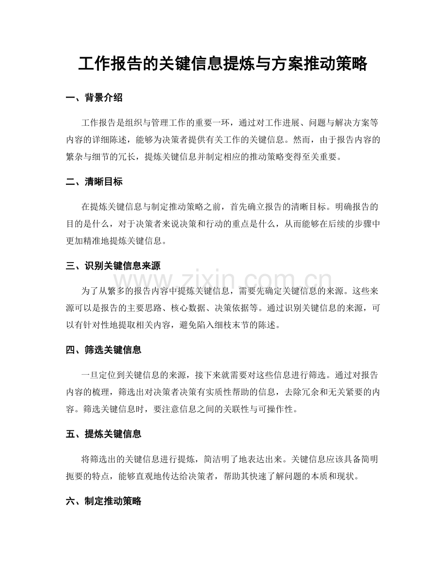 工作报告的关键信息提炼与方案推动策略.docx_第1页