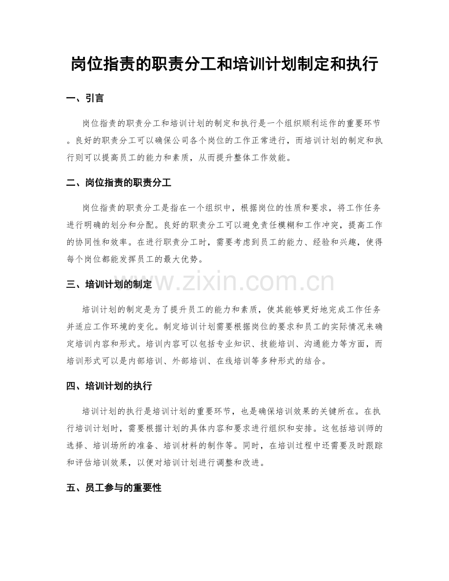 岗位职责的职责分工和培训计划制定和执行.docx_第1页