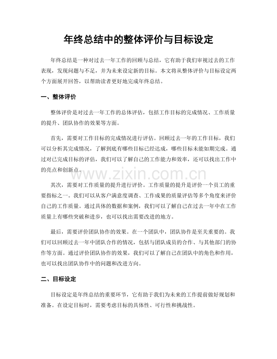 年终总结中的整体评价与目标设定.docx_第1页