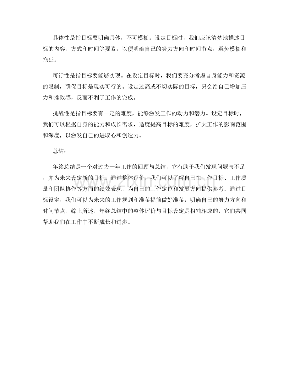 年终总结中的整体评价与目标设定.docx_第2页