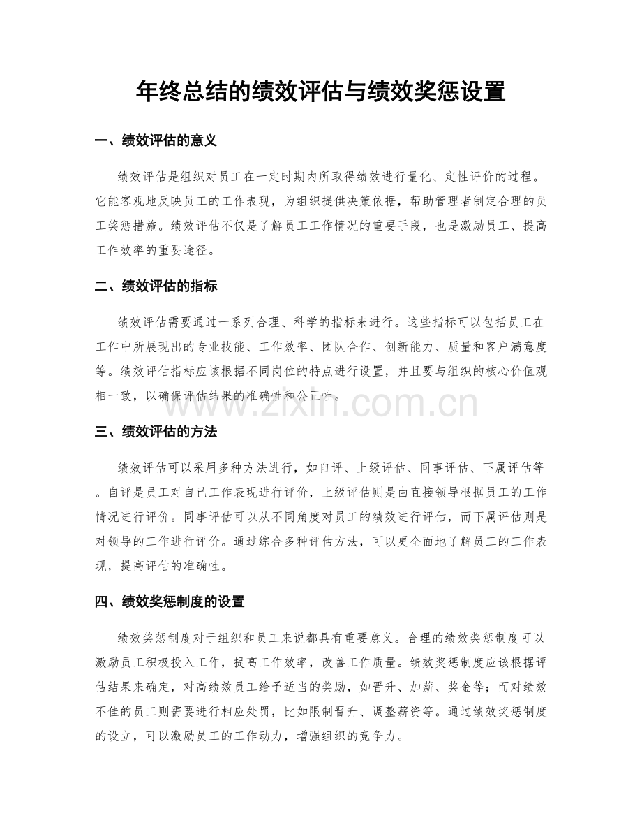 年终总结的绩效评估与绩效奖惩设置.docx_第1页