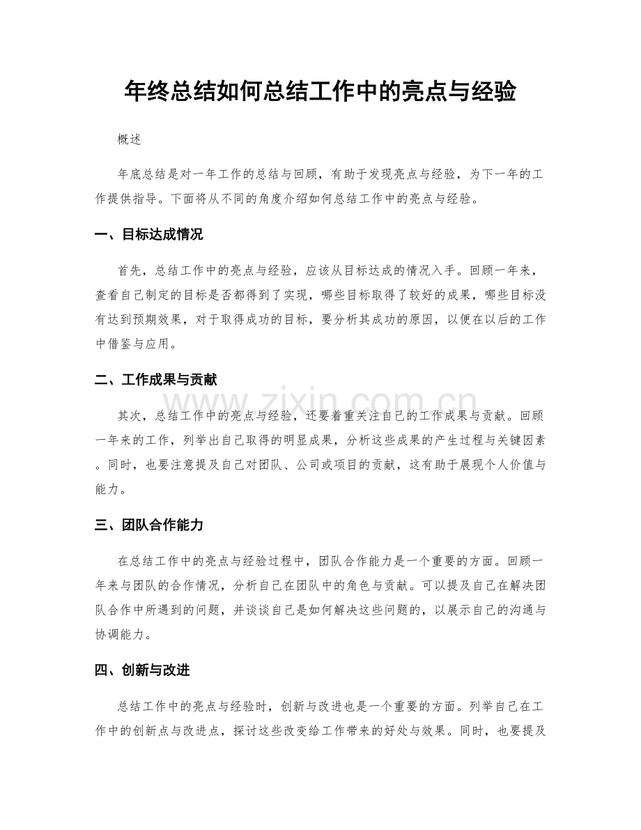 年终总结如何总结工作中的亮点与经验.docx_第1页