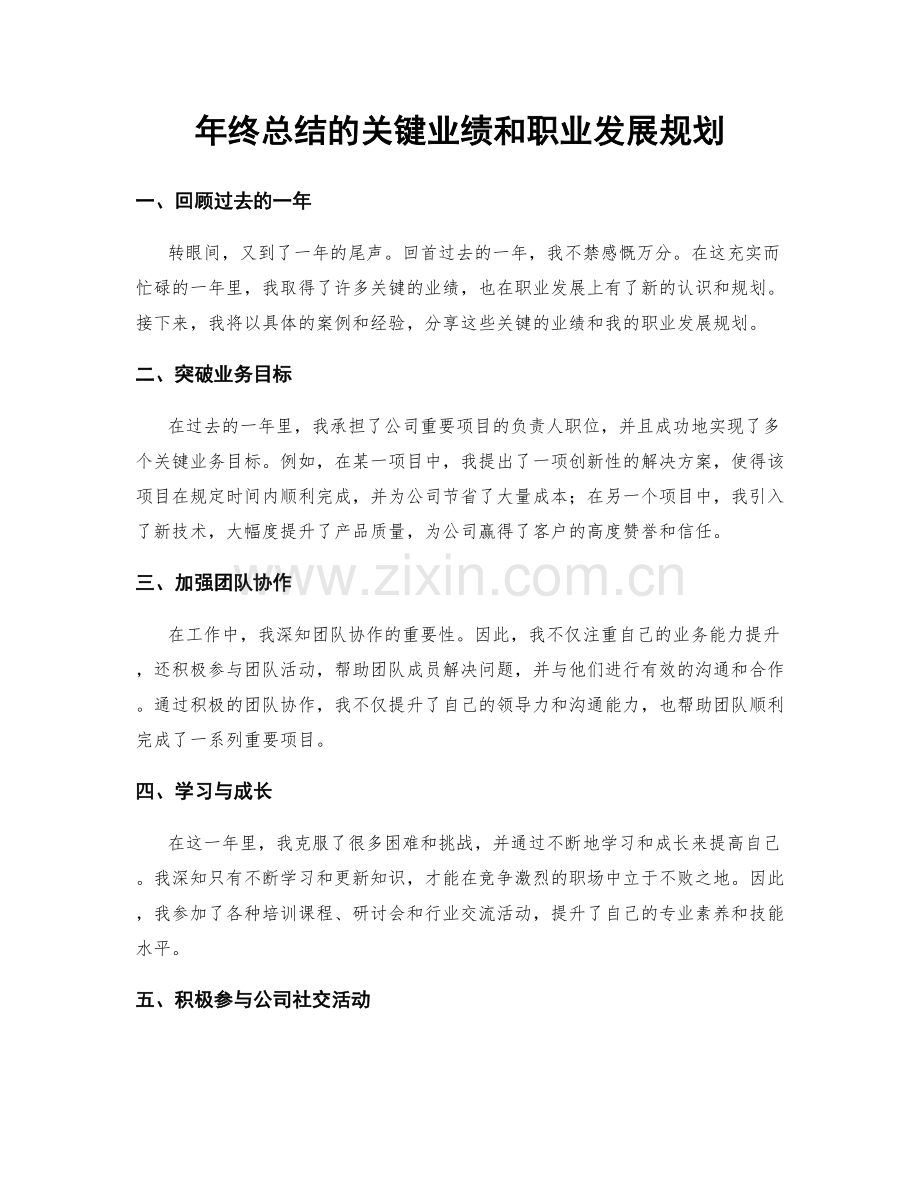 年终总结的关键业绩和职业发展规划.docx_第1页