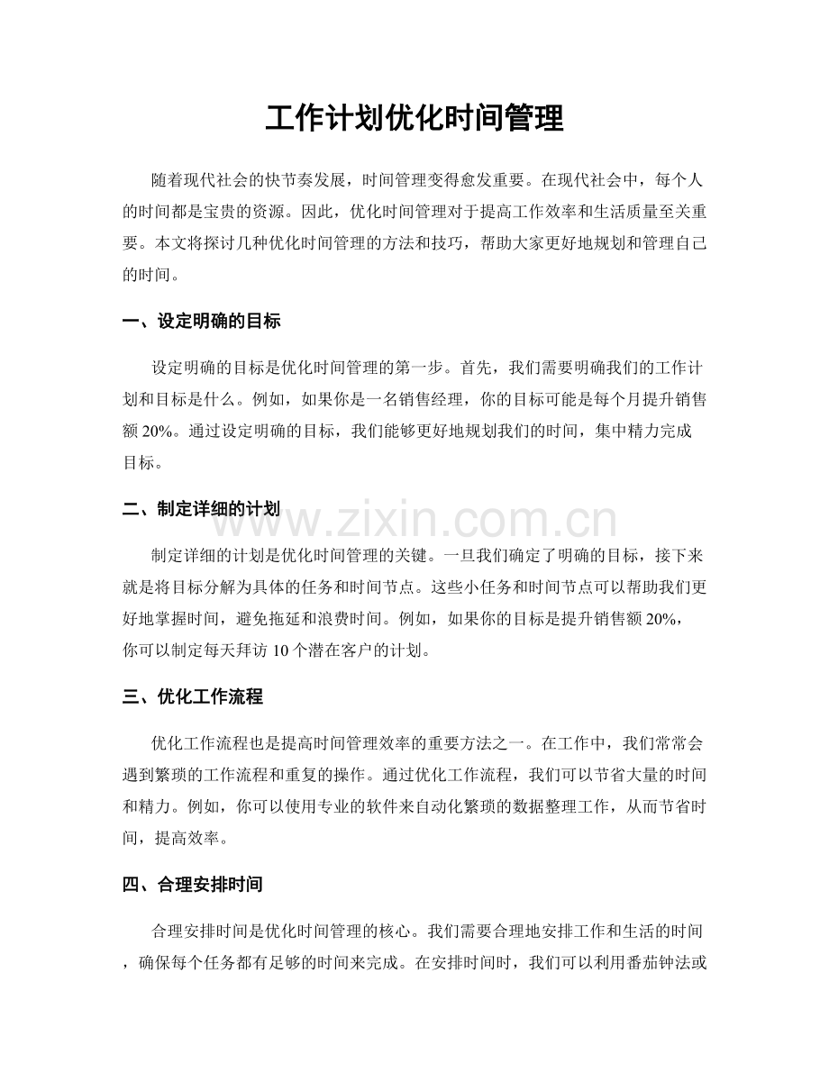 工作计划优化时间管理.docx_第1页