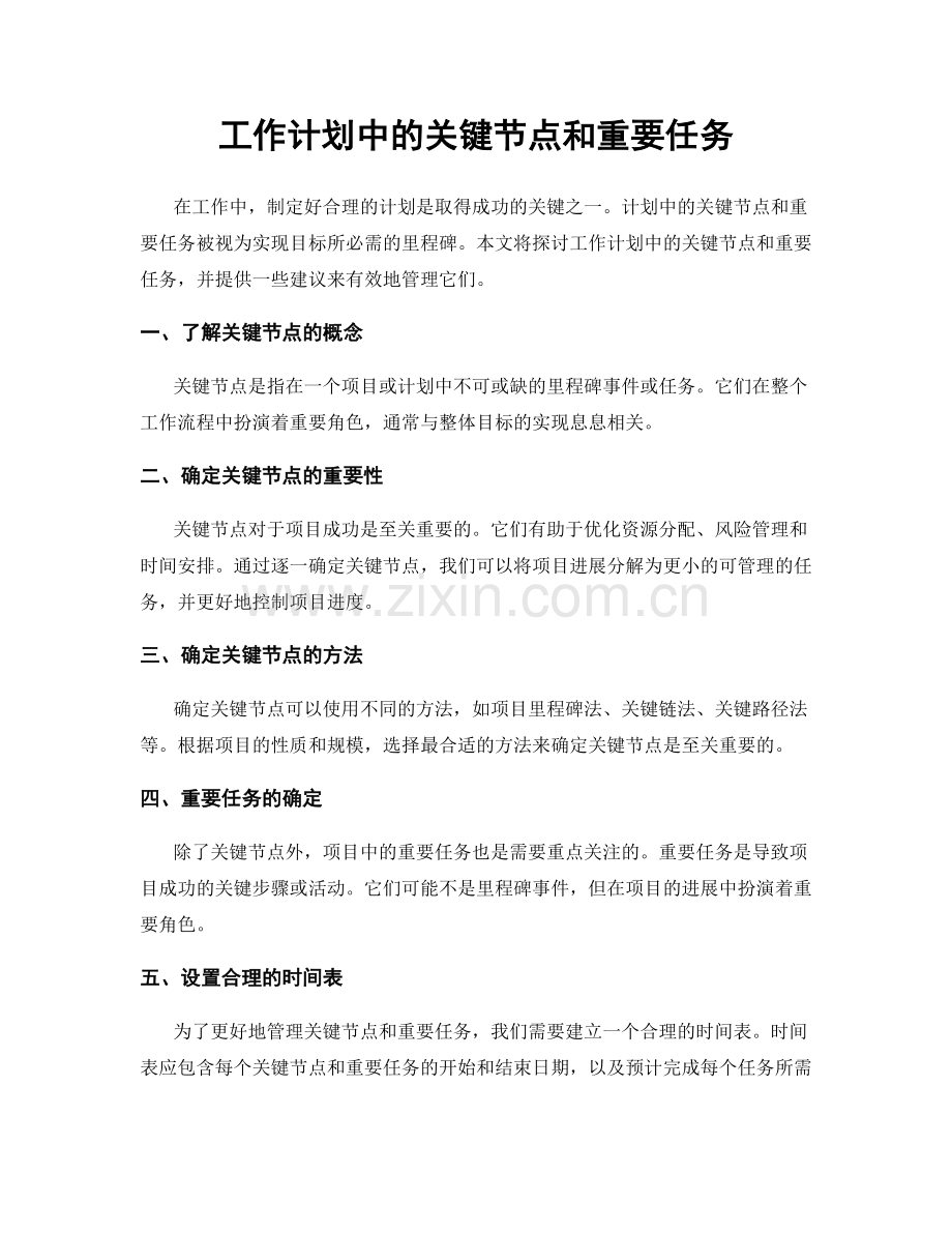 工作计划中的关键节点和重要任务.docx_第1页