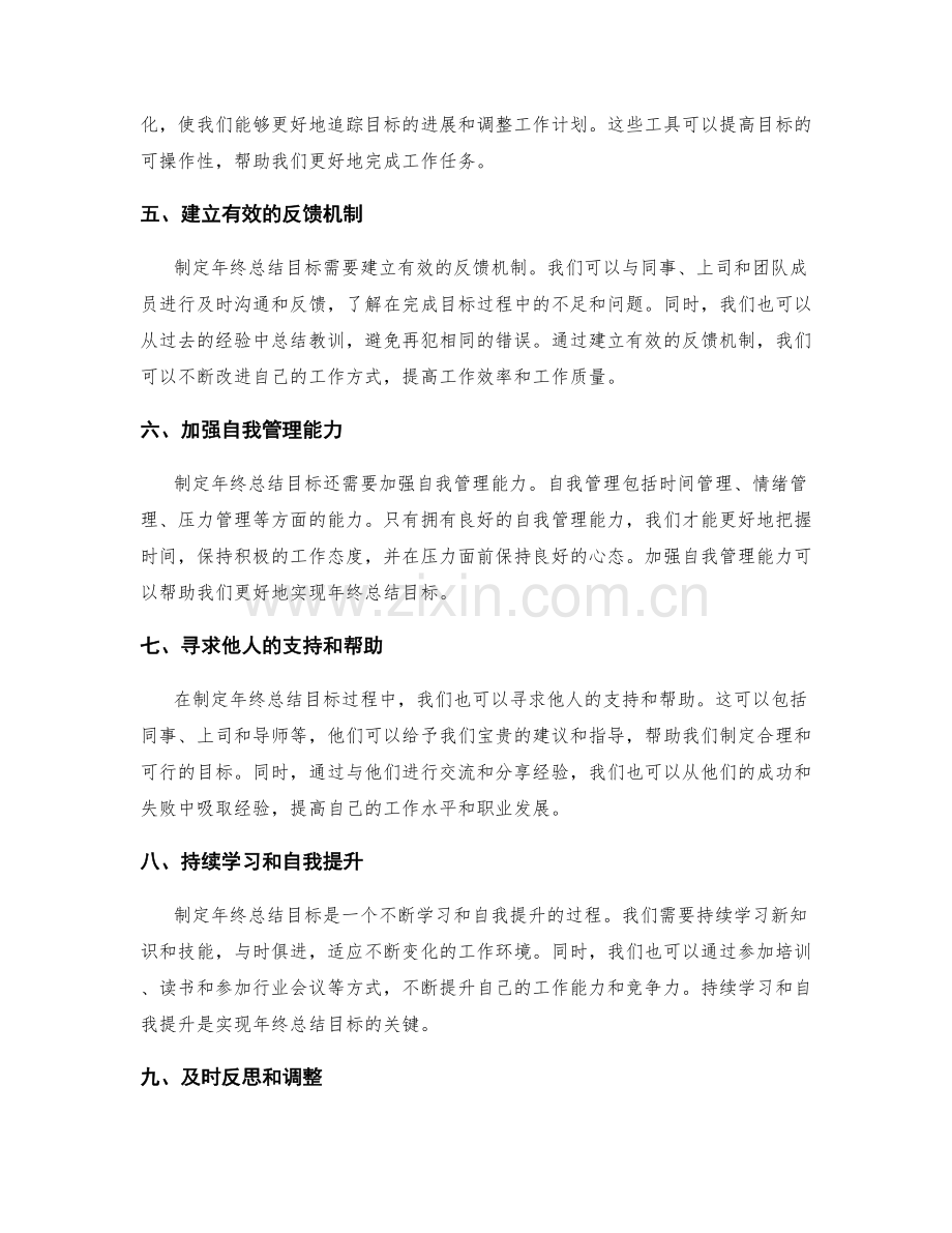 如何制定可行且具体的年终总结目标.docx_第2页