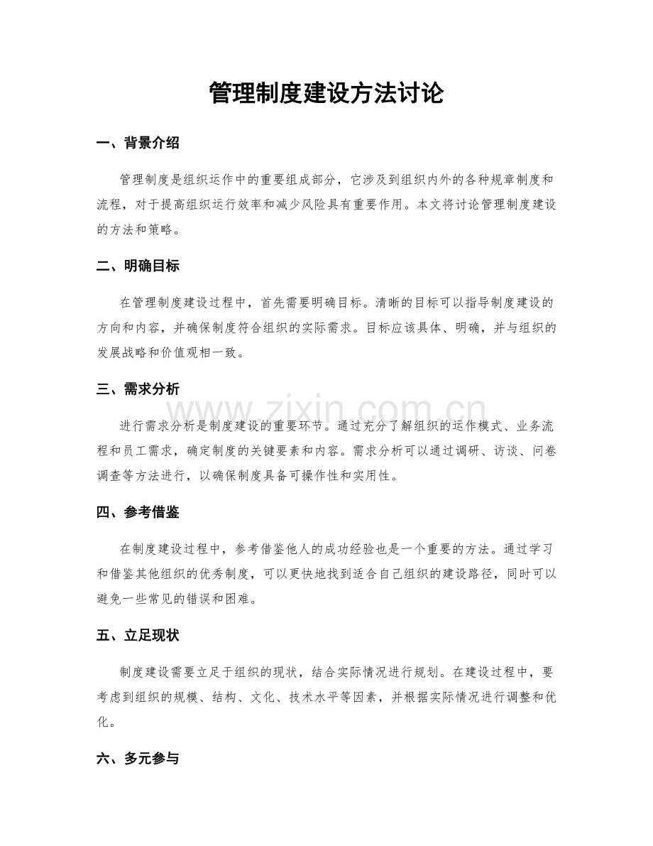 管理制度建设方法讨论.docx_第1页