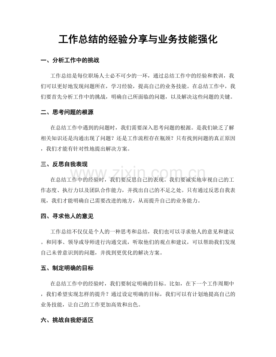 工作总结的经验分享与业务技能强化.docx_第1页