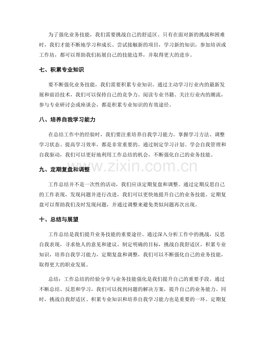 工作总结的经验分享与业务技能强化.docx_第2页