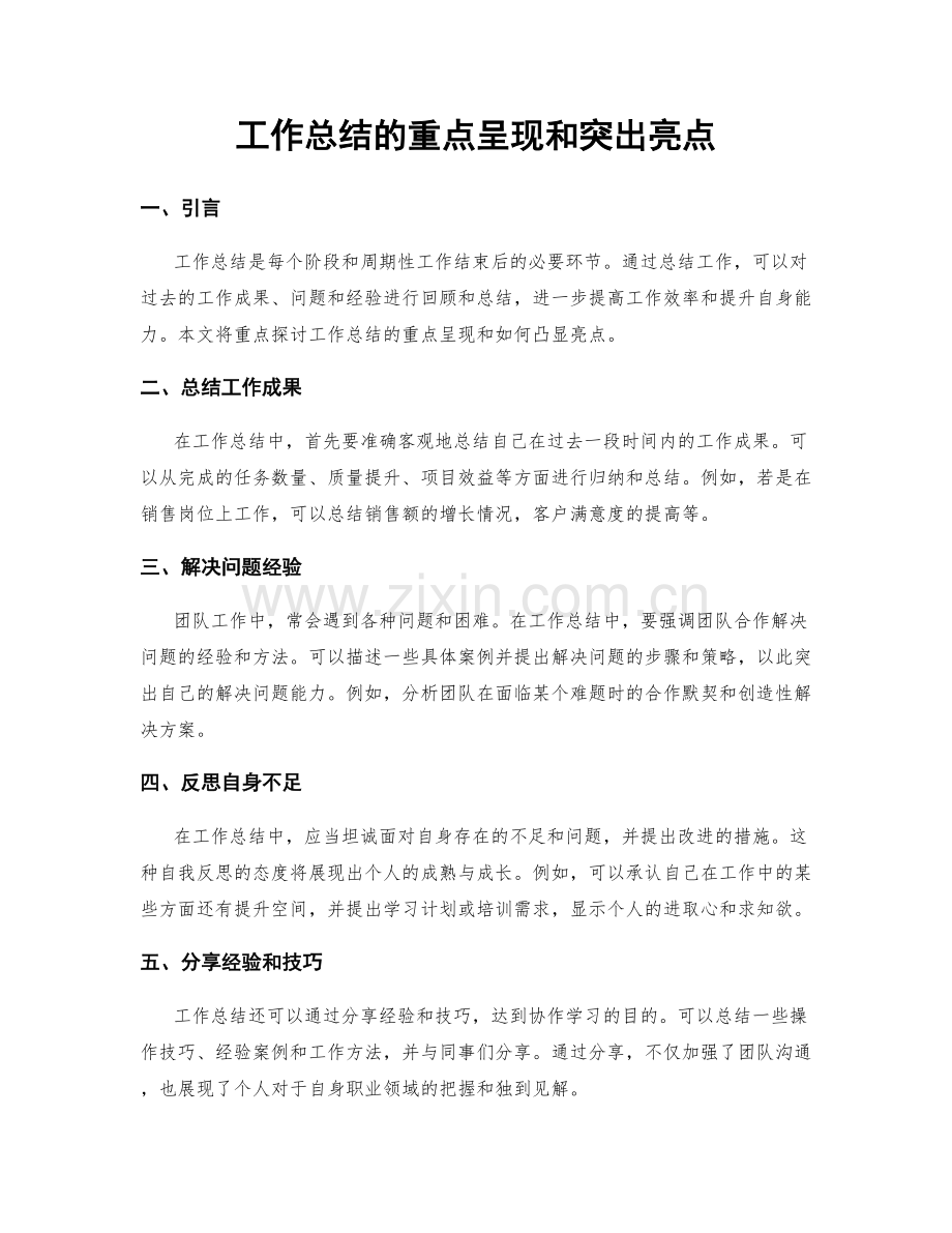 工作总结的重点呈现和突出亮点.docx_第1页