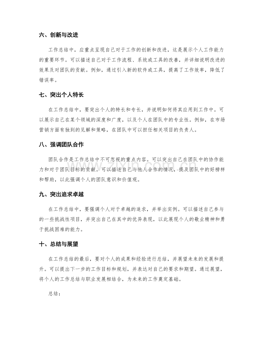 工作总结的重点呈现和突出亮点.docx_第2页