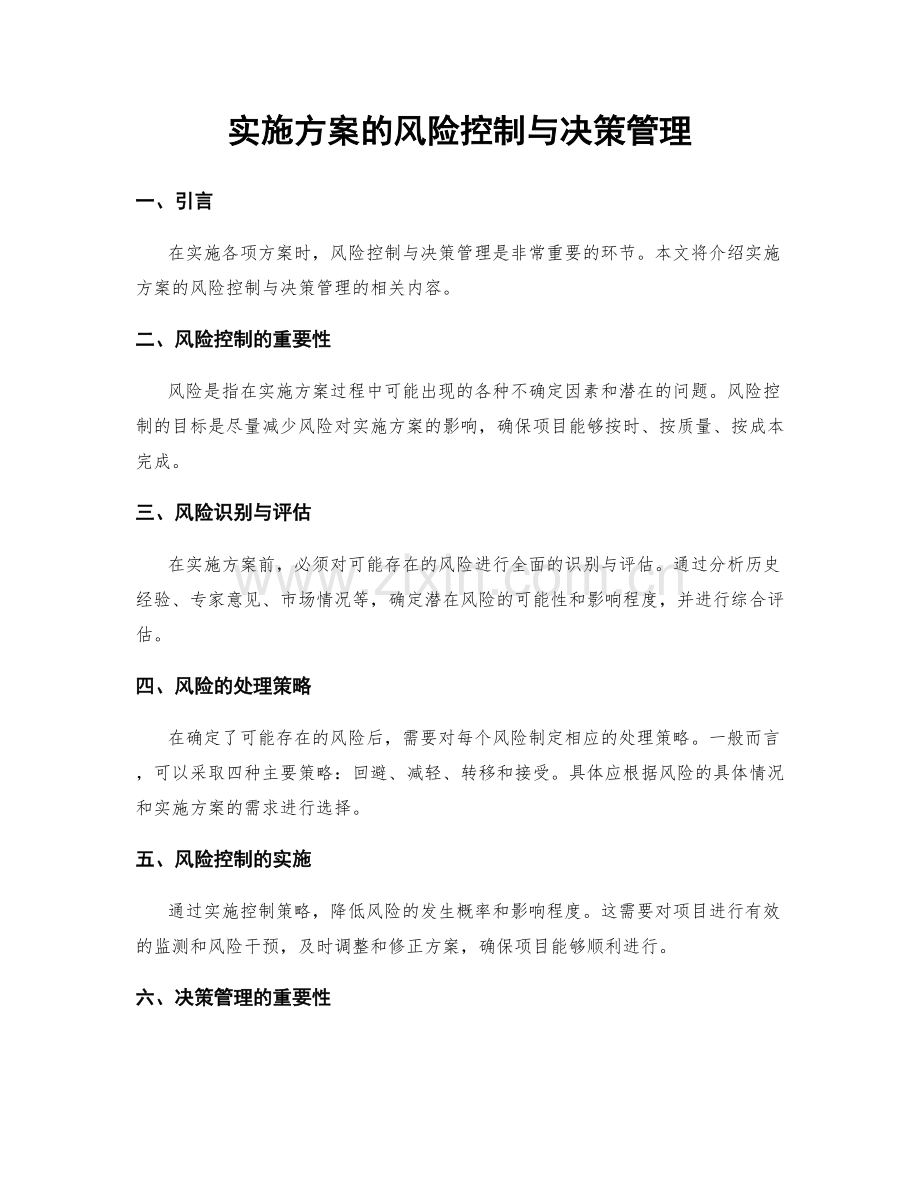 实施方案的风险控制与决策管理.docx_第1页