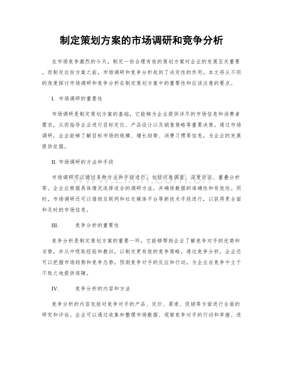 制定策划方案的市场调研和竞争分析.docx_第1页