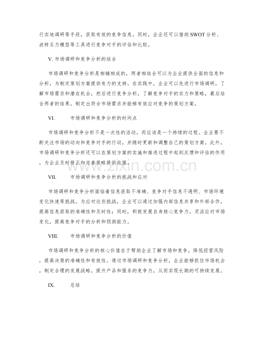 制定策划方案的市场调研和竞争分析.docx_第2页