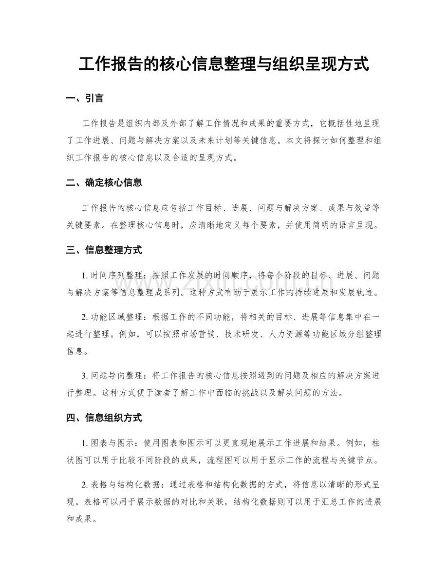 工作报告的核心信息整理与组织呈现方式.docx_第1页