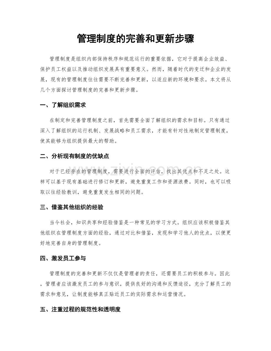 管理制度的完善和更新步骤.docx_第1页