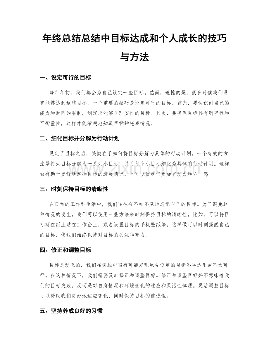 年终总结总结中目标达成和个人成长的技巧与方法.docx_第1页