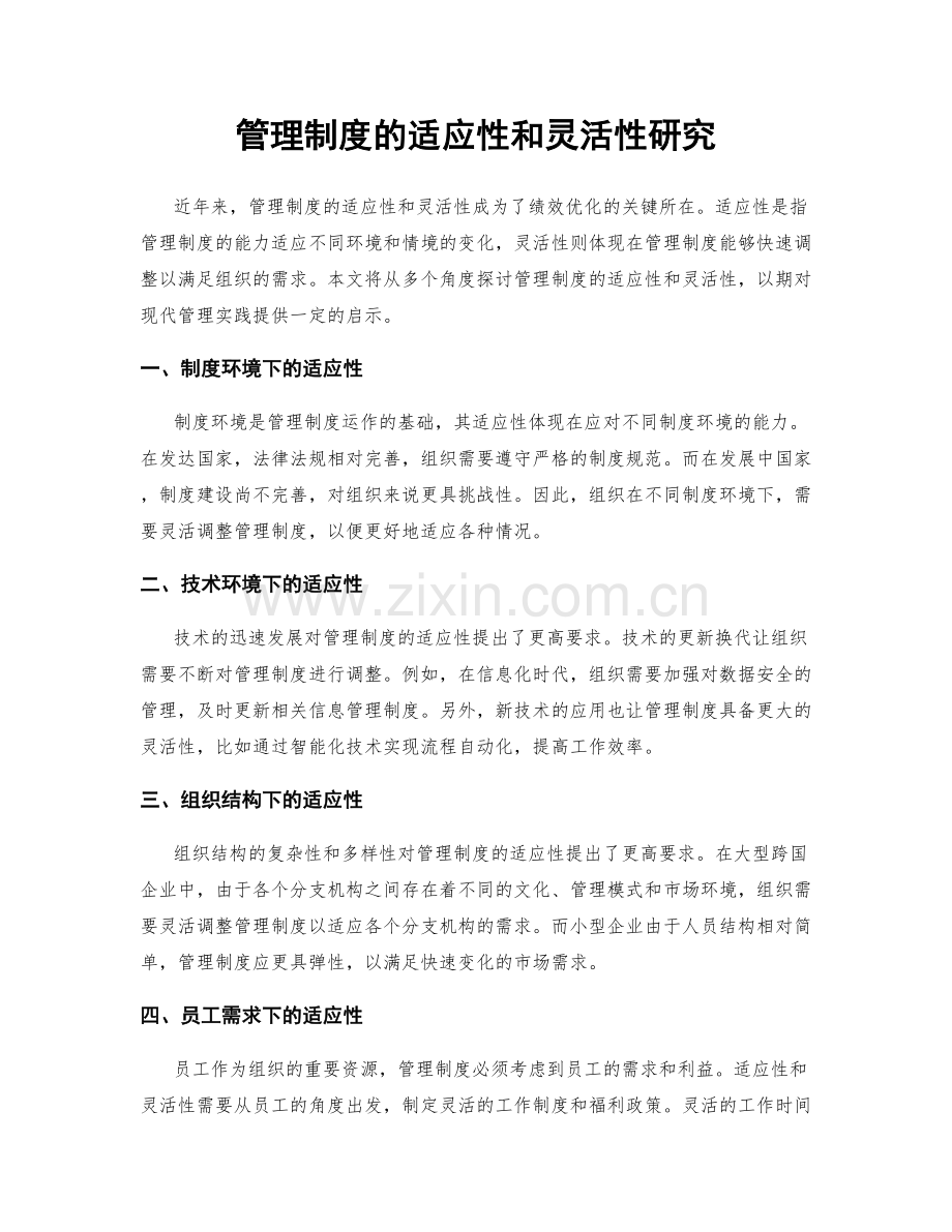 管理制度的适应性和灵活性研究.docx_第1页