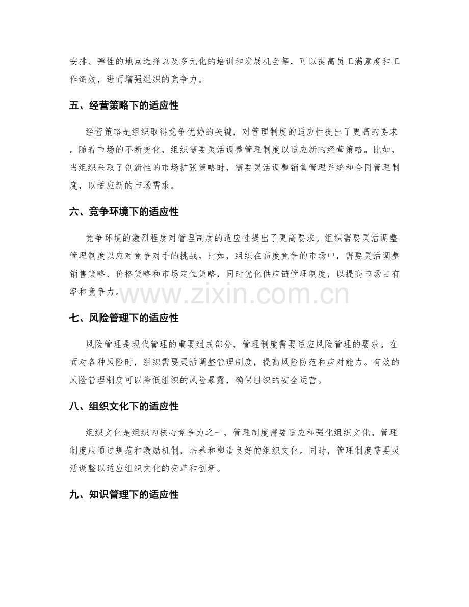 管理制度的适应性和灵活性研究.docx_第2页