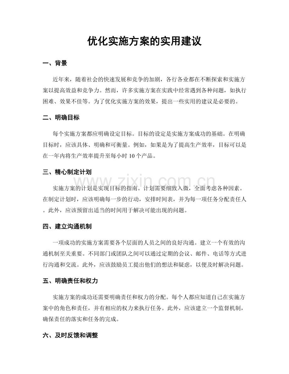 优化实施方案的实用建议.docx_第1页