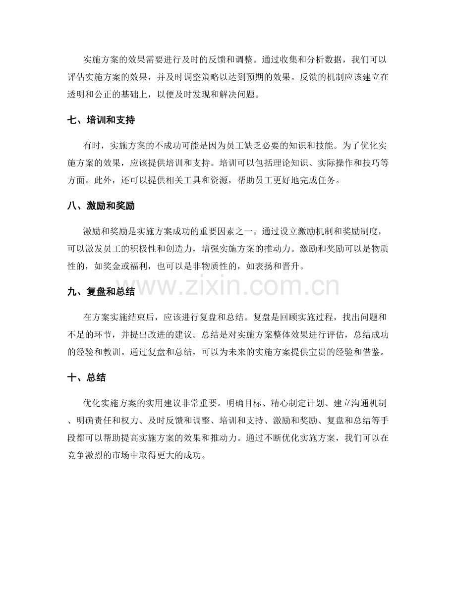 优化实施方案的实用建议.docx_第2页