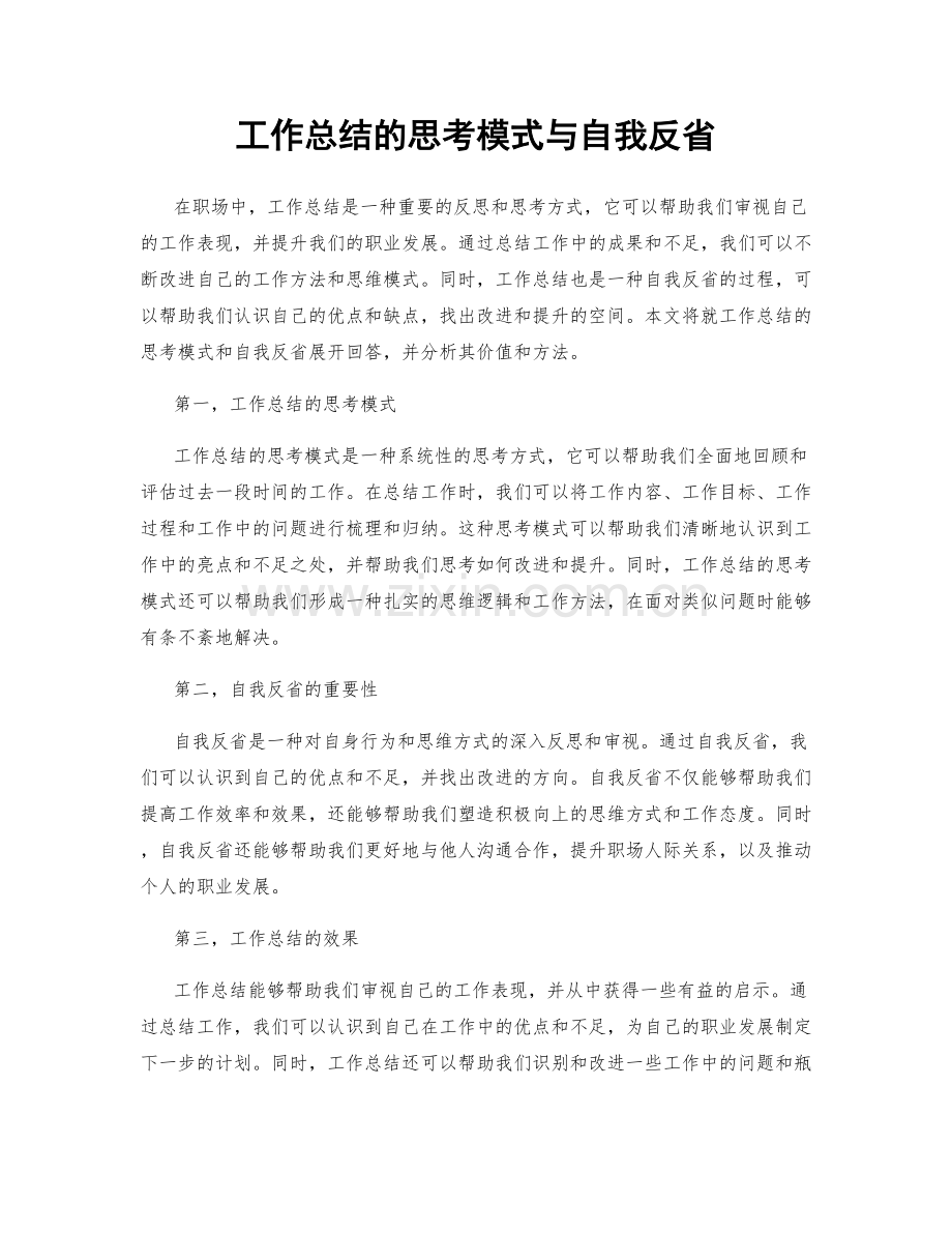 工作总结的思考模式与自我反省.docx_第1页