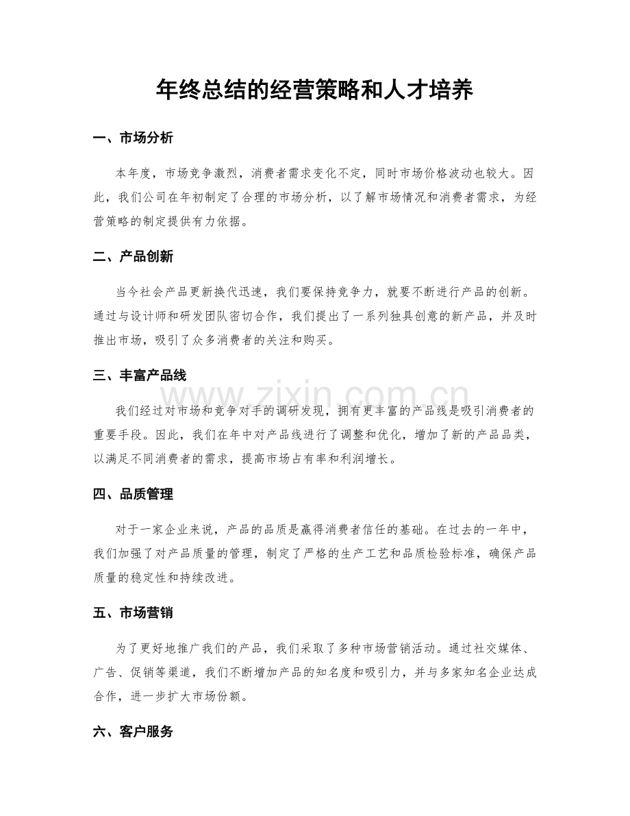 年终总结的经营策略和人才培养.docx_第1页