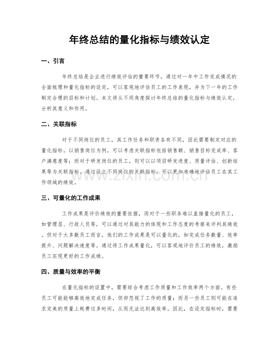 年终总结的量化指标与绩效认定.docx_第1页