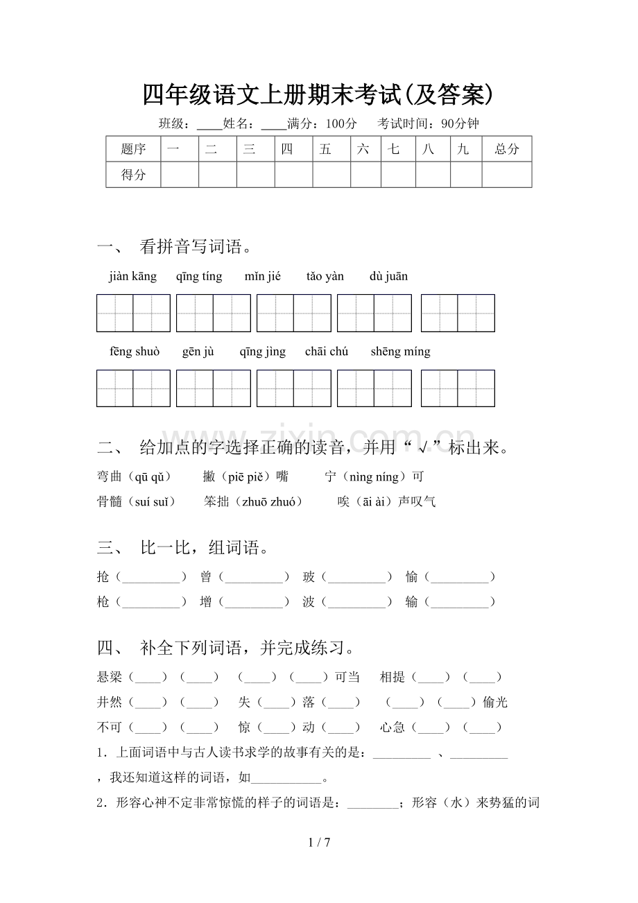 四年级语文上册期末考试(及答案).doc_第1页