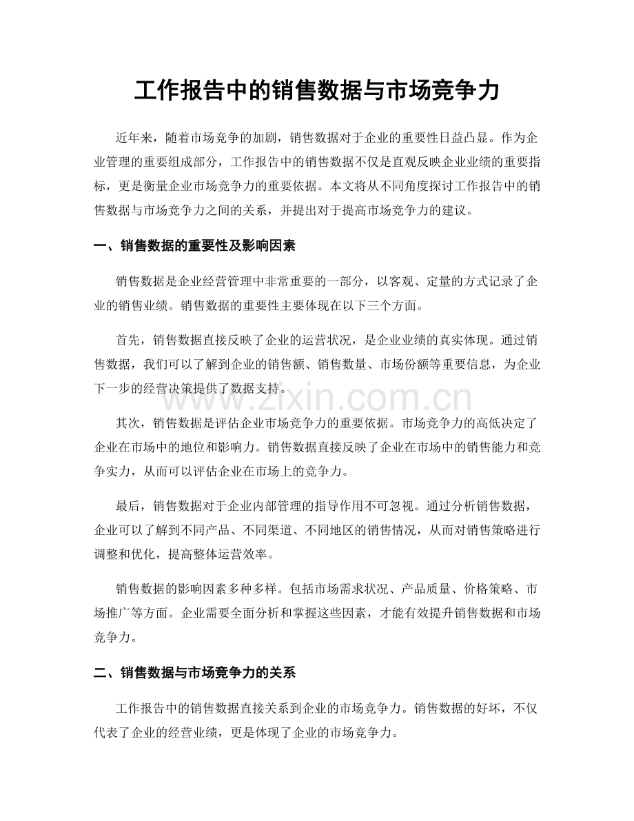 工作报告中的销售数据与市场竞争力.docx_第1页